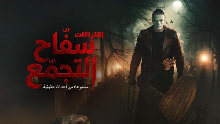 مشاهدة فيلم سفاح التجمع 2026 ايجي بست