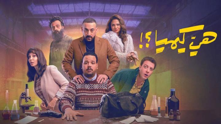 مسلسل هي كيميا الحلقة 13 الثالثة عشر ايجي بست