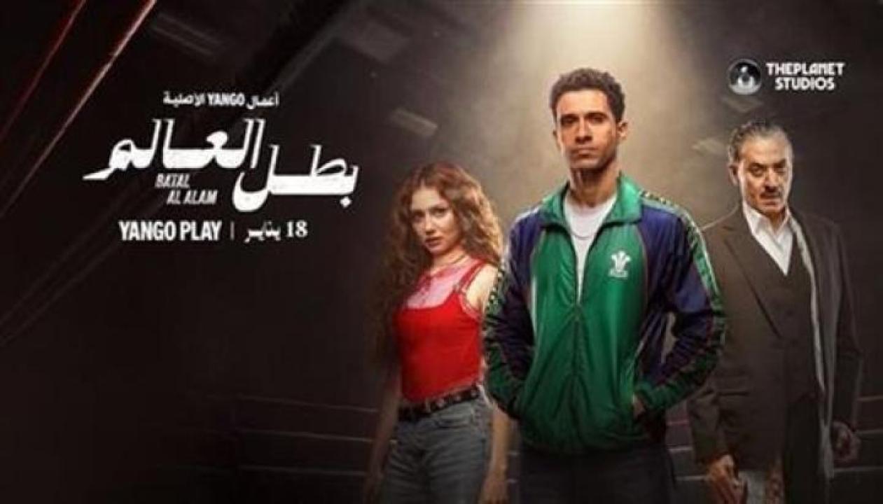 مسلسل بطل العالم الحلقة 6 السادسة ايجي بست