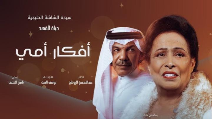 مسلسل افكار امي الحلقة 22 الثانية والعشرون ايجي بست