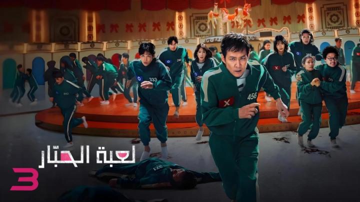 مسلسل Squid Game الموسم الثالث الحلقة 5 الخامسة مدبلج ايجي بست