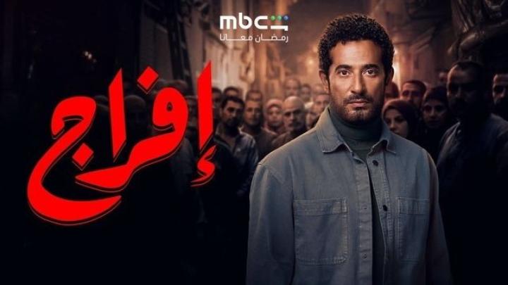 مسلسل افراج الحلقة 13 الثالثة عشر ايجي بست