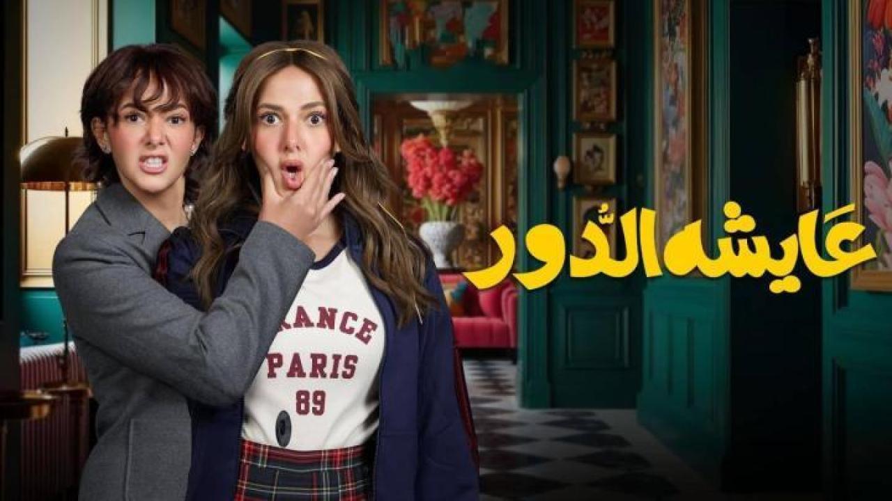 مسلسل عايشة الدور الحلقة 11 الحادية عشر ايجي بست