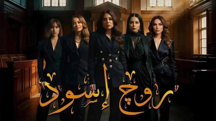 مسلسل روج اسود الحلقة 28 الثامنة والعشرون ايجي بست