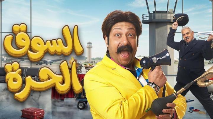 مسلسل السوق الحرة الحلقة 10 العاشرة ايجي بست