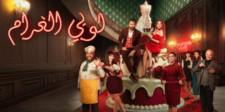 مسلسل لوبي الغرام الحلقة 28 الثامنة  والعشرون ايجي بست