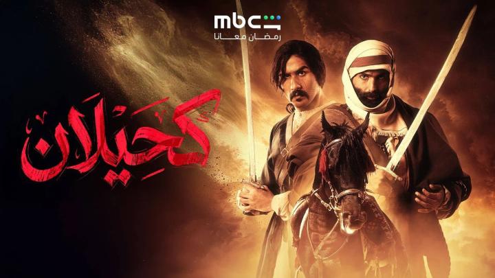 مسلسل كحيلان الحلقة 23 الثالثة والعشرون ايجي بست