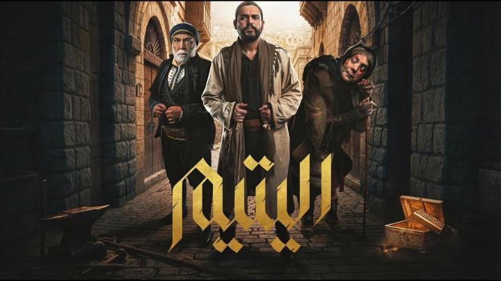 مسلسل اليتيم الحلقة 16 السادسة عشر ايجي بست