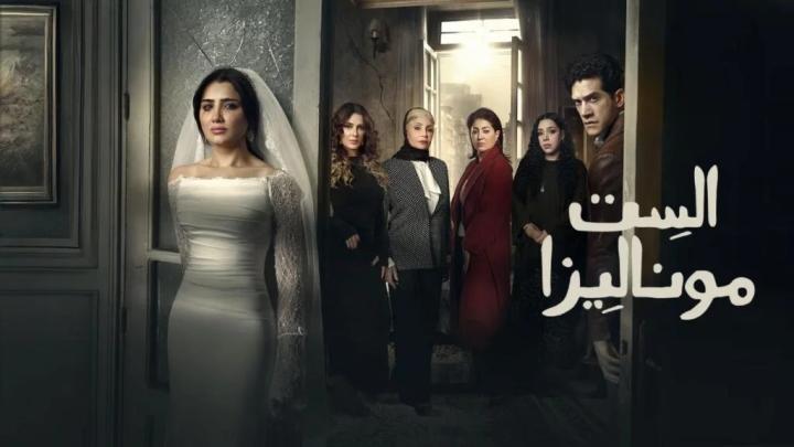 مسلسل الست موناليزا الحلقة 8 الثامنة ايجي بست