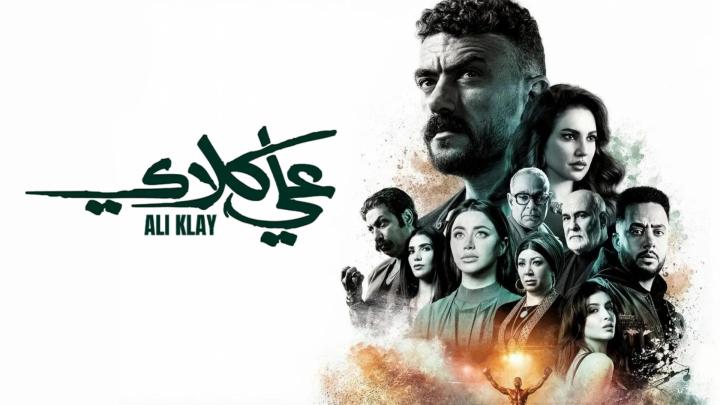 مسلسل علي كلاي الحلقة 22 الثانية والعشرون ايجي بست