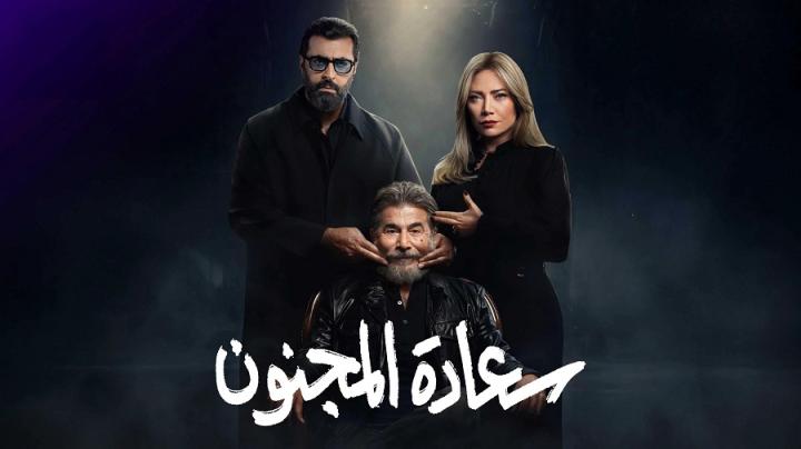 مسلسل سعادة المجنون الحلقة 3 الثالثة ايجي بست