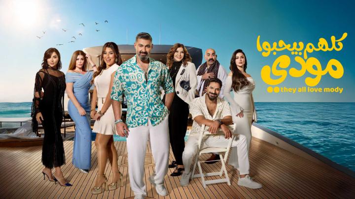مسلسل كلهم بيحبوا مودي الحلقة 9 التاسعة ايجي بست