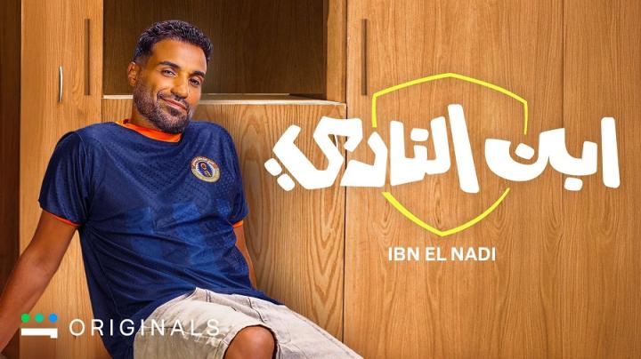 مسلسل ابن النادي الحلقة 2 الثانية ايجي بست