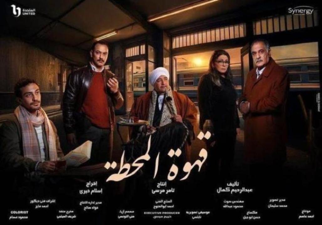 مسلسل قهوة المحطة الحلقة 13 الثالثة عشر ايجي بست