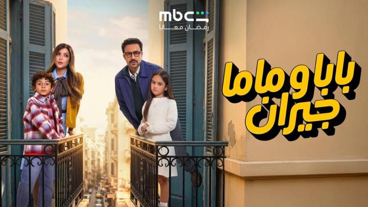 مسلسل بابا وماما جيران الحلقة 3 الثالثة ايجي بست