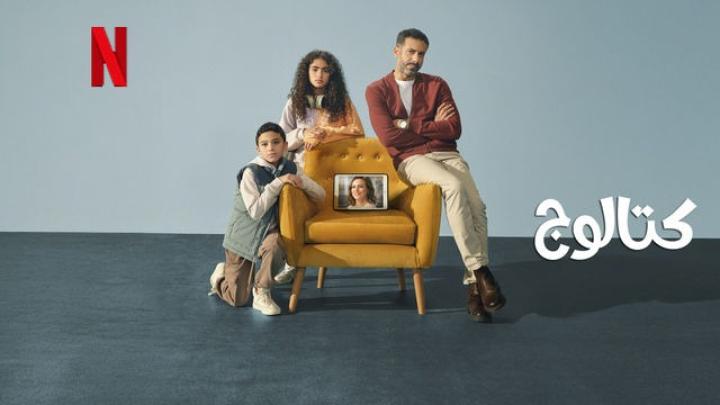 مسلسل كتالوج الحلقة 3 الثالثة ايجي بست