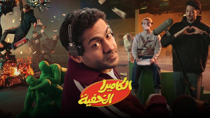 برنامج الكاميرا الخفية الحلقة 18 الثامنة عشر ايجي بست