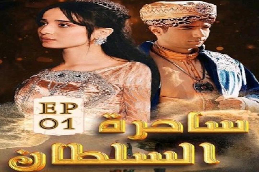 مسلسل ساحرة السلطان الحلقة 49 التاسعة والاربعون ايجي بست