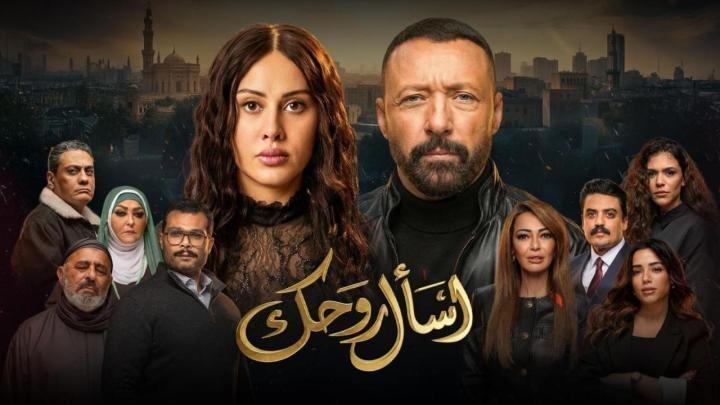 مسلسل اسأل روحك الحلقة 28 الثامنة والعشرون ايجي بست