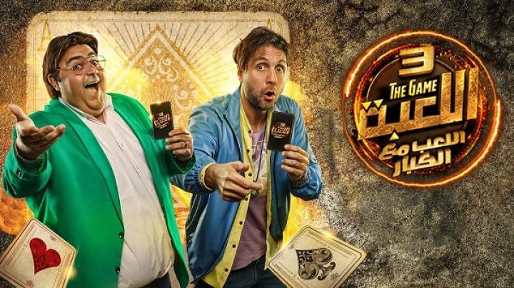 مسلسل اللعبة الجزء الثالث الحلقة 4 الرابعة ايجي بست