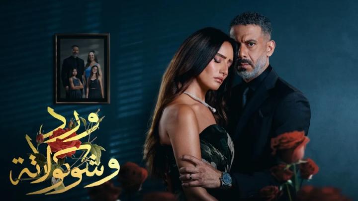 مسلسل ورد وشوكولاتة الحلقة 9 التاسعة ايجي بست