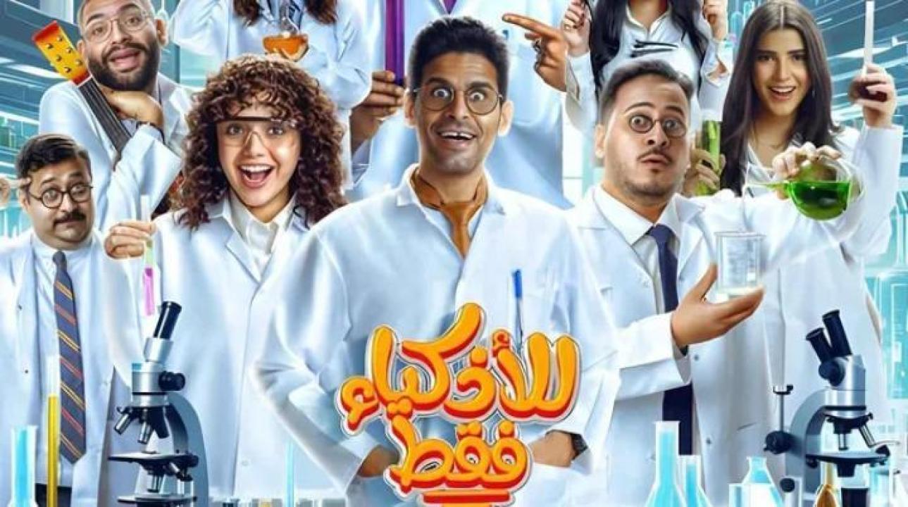 مسلسل للأذكياء فقط الحلقة 3 الثالثة ايجي بست