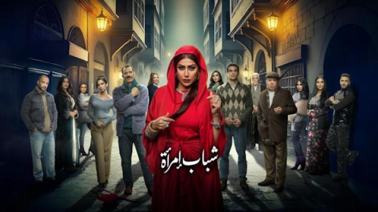 مسلسل شباب امرأة الحلقة 11 الحادية عشر ايجي بست