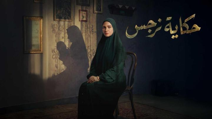 مسلسل حكاية نرجس الحلقة 6 السادسة ايجي بست