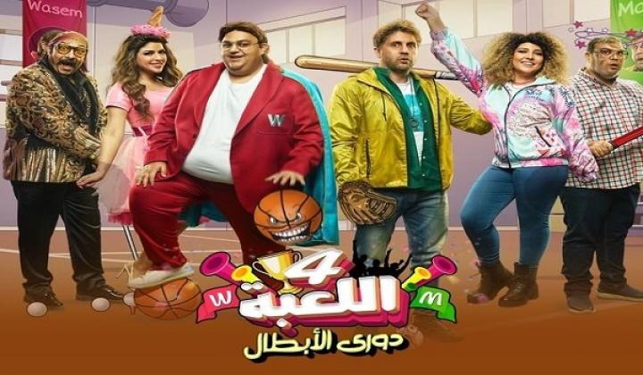 مسلسل اللعبة الجزء الرابع الحلقة 20 العشرون ايجي بست