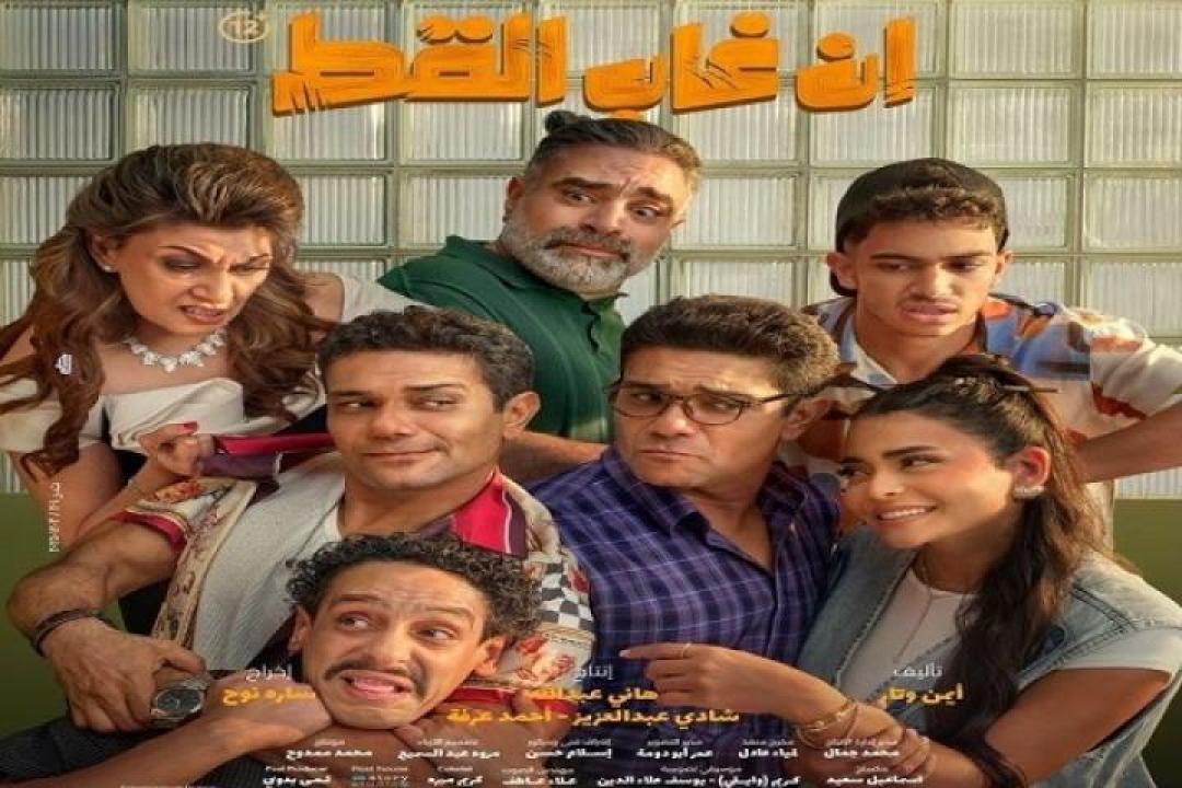 مشاهدة فيلم ان غاب القط 2025 ايجي بست