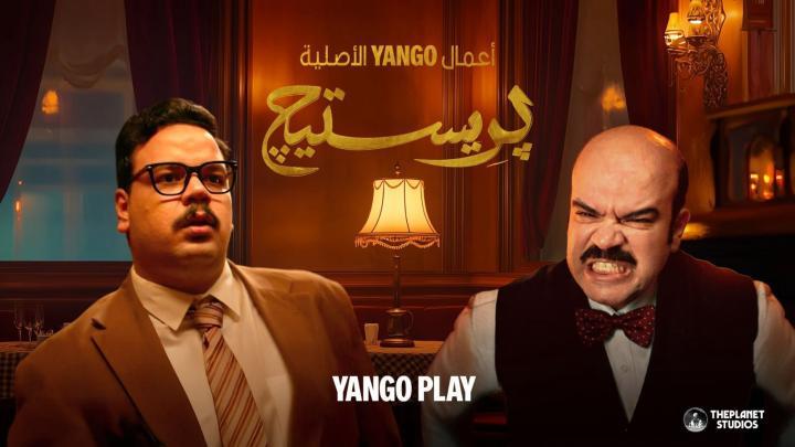 مسلسل بريستيج الحلقة 3 الثالثة ايجي بست