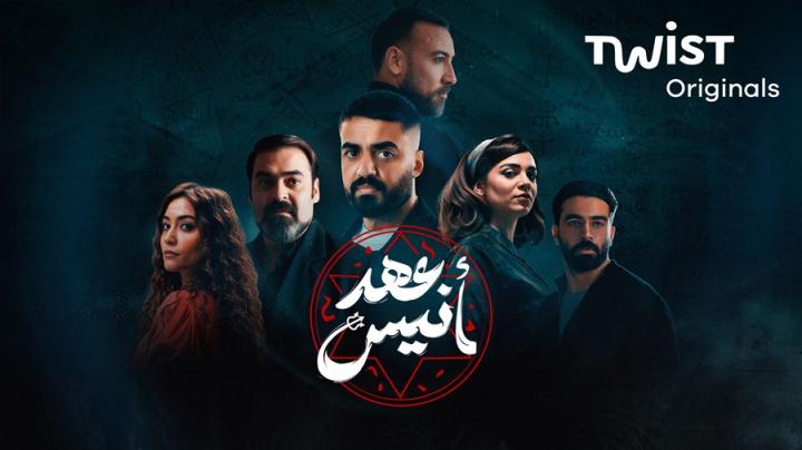 مسلسل عهد انيس الحلقة 1 الاولى ايجي بست