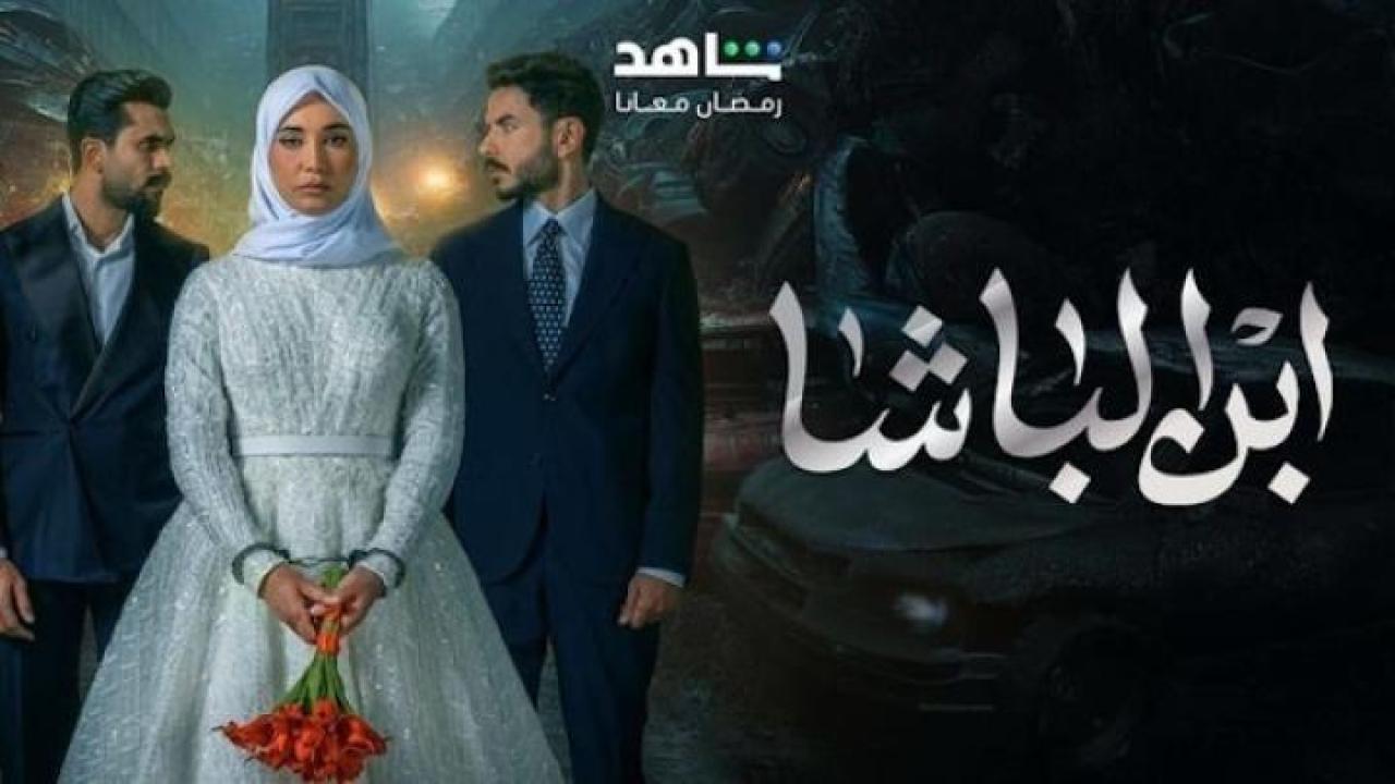 مسلسل ابن الباشا الحلقة 14 الرابعة عشر ايجي بست