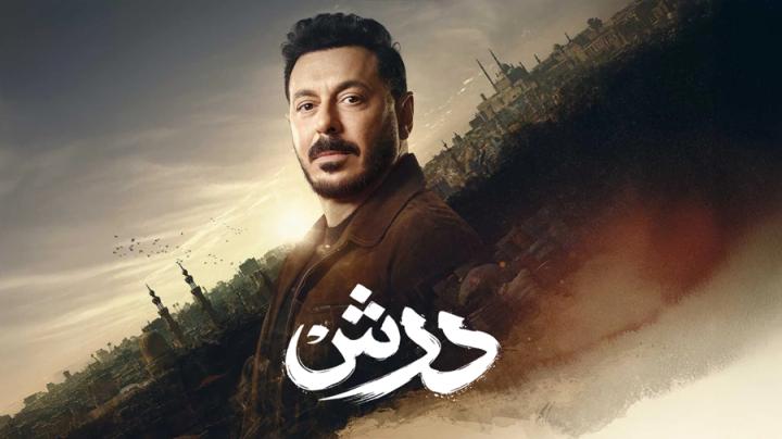 مسلسل درش الحلقة 23 الثالثة والعشرون ايجي بست