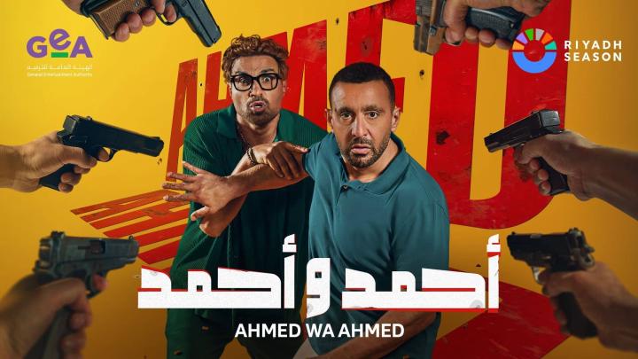 مشاهدة فيلم احمد واحمد 2025 ايجي بست