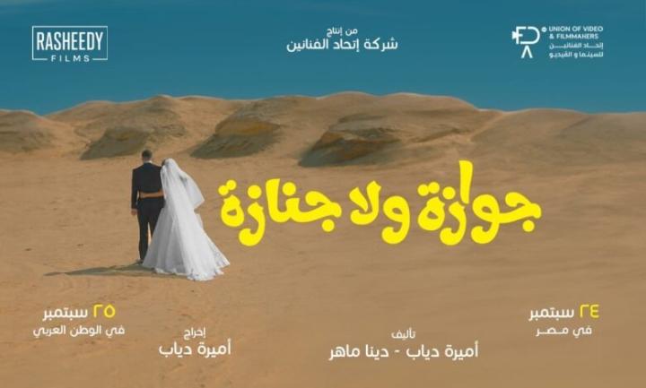 مشاهدة فيلم جوازة ولا جنازة 2026 ايجي بست