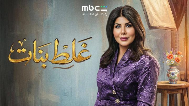 مسلسل غلط بنات الحلقة 30 الثلاثون ايجي بست