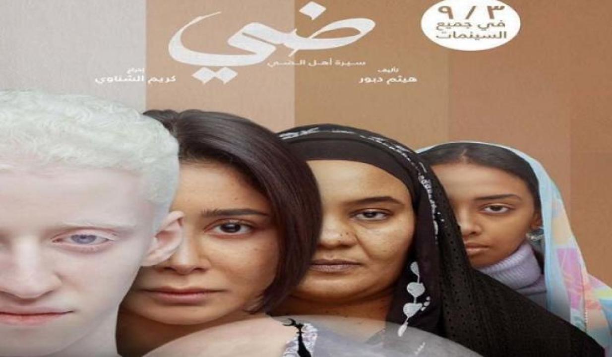 مشاهدة فيلم ضي 2025 ايجي بست