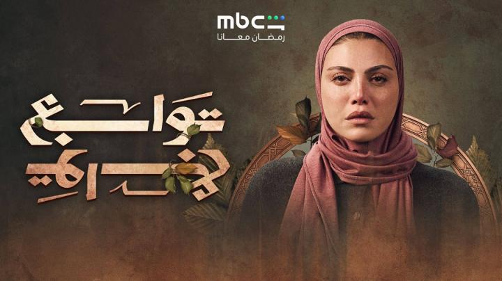 مسلسل توابع الحلقة 13 الثالثة عشر ايجي بست