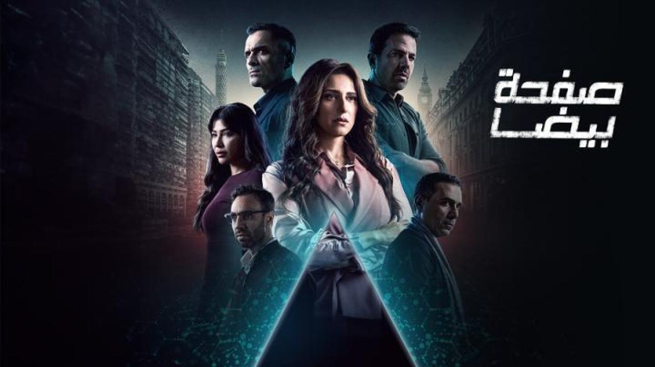 مسلسل صفحة بيضا الحلقة 24 الرابعة والعشرون ايجي بست