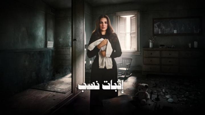 مسلسل اثبات نسب الحلقة 10 العاشرة ايجي بست
