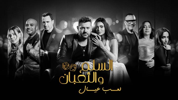 مشاهدة فيلم السلم والثعبان 2 لعب عيال 2025 ايجي بست